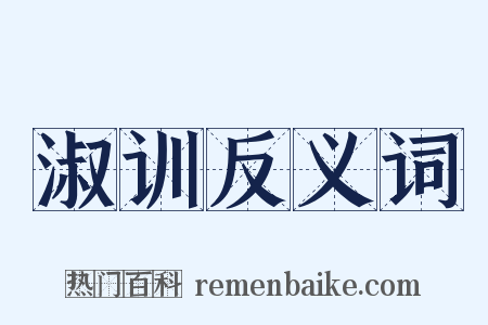 淑训反义词是什么意思的图片